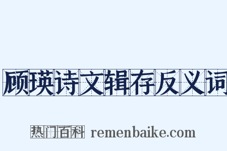 顾瑛诗文辑存反义词是什么意思的图片